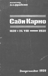 book Сади Карно: Его жизнь и творчество