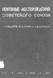 book Нефтяные месторождения Советского Союза