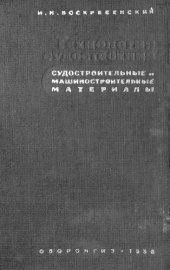 book Судостроительные и машиностроительные материалы