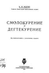 book Смолокурение и дегтекурение