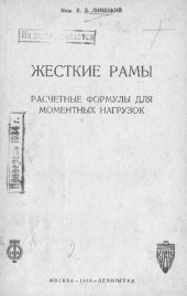 book Расчетные формулы для моментных нагрузок [Текст]