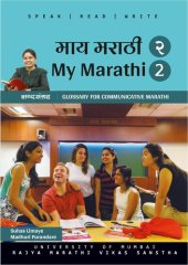 book माय मराठी शब्दसंग्रह २ (My Marathi Glossary for Communicative Marhatti 2)