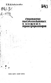 book Испытания высоковольтных и мощных трансформаторов