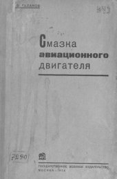 book Смазка авиационного двигателя