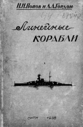 book Линейные корабли