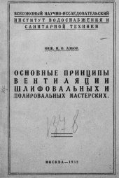 book Основные принципы вентиляции шлифовальных и полировальных мастерских