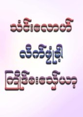 book သံင်းလောဟ် လိက်ဖၠုံခါ့ ကြိုဒ်ၜးသှ်ေယာ့