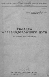 book Укладка железнодорожного пути по системе инж. Чижова