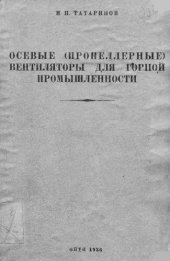 book Осевые (пропеллерные) вентиляторы для горной промышленности