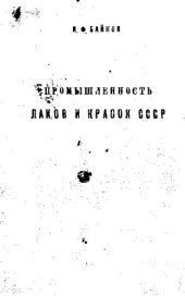book Промышленность лаков и красок СССР