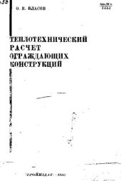 book Теплотехнический расчет ограждающих конструкций