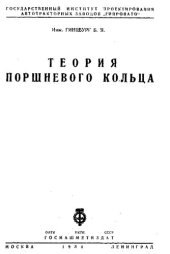 book Теория поршневого кольца