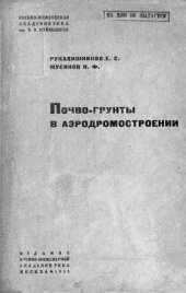 book Почво-грунты в аэродромостроении