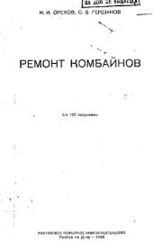 book Ремонт комбайнов