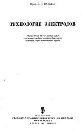 book Технология электродов