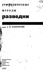 book Геофизические методы разведки