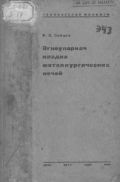 book Огнеупорная кладка металлургических печей