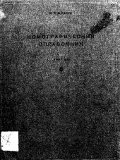 book Номографический справочник по математике, механике, физике и сопротивлению материалов