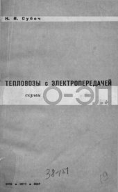 book Тепловозы с электропередачей (серии О-ЭЛ)