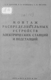 book Монтаж распределительных устройств электрических станций и подстанций