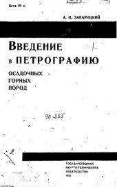 book Введение в петрографию осадочных горных пород