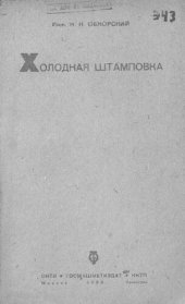 book Холодная штамповка