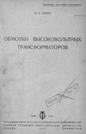 book Обмотки высоковольтных трансформаторов