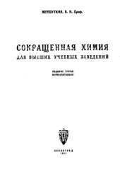 book Сокращенная химия