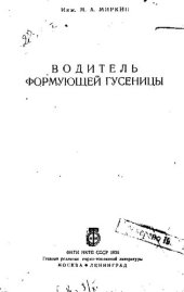 book Водитель формующей гусеницы