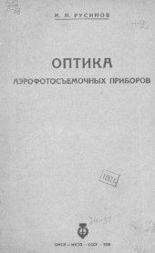 book Оптика аэрофотосъемочных приборов