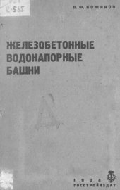 book Железобетонные водонапорные башни