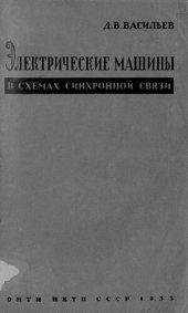 book Электрические машины в схемах синхронной связи