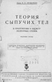 book Теория сыпучих тел [Текст] 1934109 с