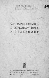 book Синхронизация в звуковом кино и телевизии