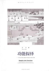 book 功能探绎: 18世纪以来西方建筑学中功能观念的演变与发展