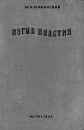 book Изгиб пластин