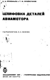 book Шлифовка деталей авиамотора