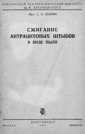 book Сжигание антрацитовых штыбов в виде пыли