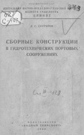 book Сборные конструкции в гидротехнических портовых сооружениях [Текст]