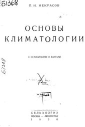 book Основы климатологии