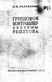 book Групповой контроллер системы Решетова