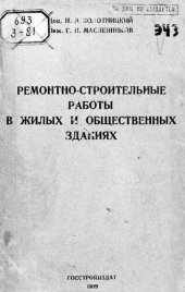 book Ремонтно-строительные работы в жилых и общественных зданиях [Текст]