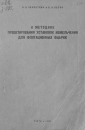 book К методике проектирования установок измельчения для флотационных фабрик