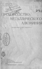book Производство металлического алюминия