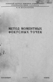 book Метод моментных фокусных точек