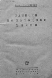 book Записки по методике химии