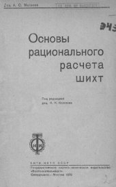 book Основы рационального расчета шихт