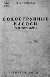 book Водоструйные насосы (гидроэлеваторы)