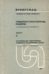 book Подъемно-транспортные машины