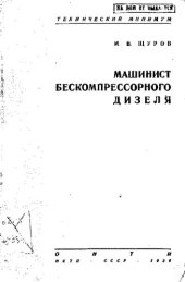 book Машинист бескомпрессорного дизеля